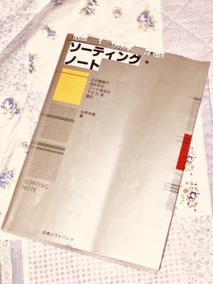 山本米雄著「BASIC C Modula-2で書いたソーティング・ノート」